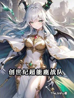 创世纪超能鹿战队