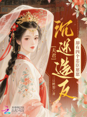 夫君沉迷造反，却有四个忠臣崽崽