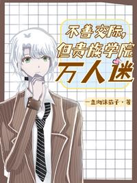 不善交际，但贵族学院万人迷